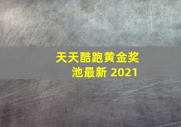 天天酷跑黄金奖池最新 2021